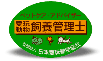 愛玩動物飼養管理士のロゴ写真