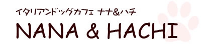 ドッグカフェ「NANA＆HACHI」