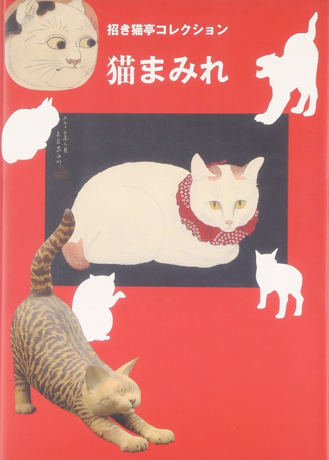 猫まみれ―招き猫亭コレクション