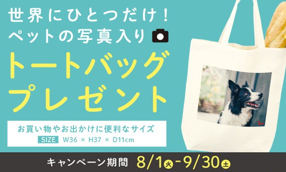 【9月末まで】世界に1つだけ！ペットの写真入りトートバッグキャンペーン実施中！