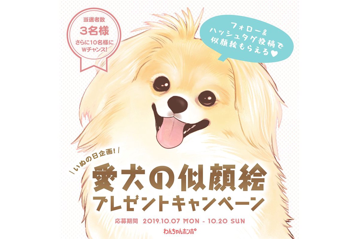 【当選者発表！】いぬの日プレゼント♡かわいい愛犬のかわいい似顔絵を当てようキャンペーン