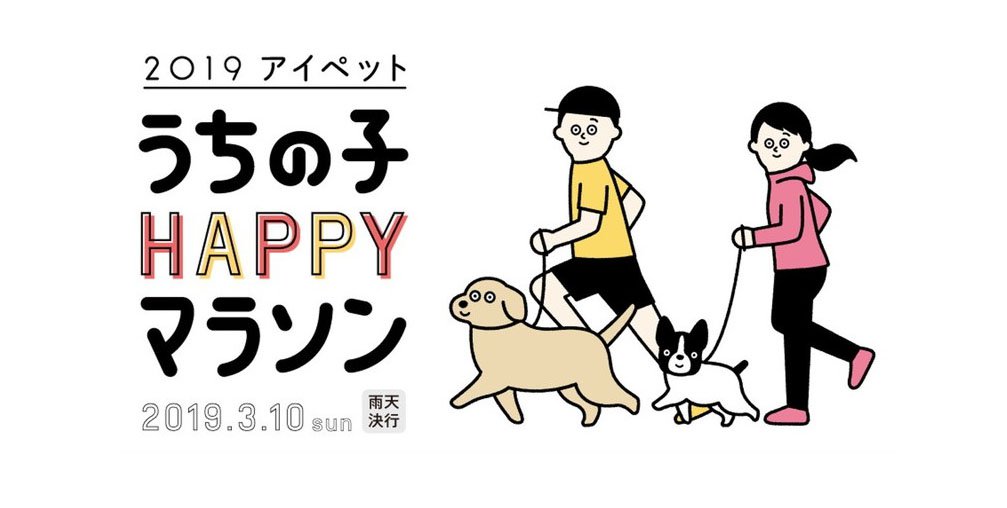 【日本最大級のドッグマラソン】うちの子HAPPYマラソン開催in千葉