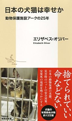 日本のペット事情について書かれている本『日本の犬猫は幸せか』とは？