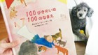 ユニークな絵本『100ぴきのいぬ100のなまえ』をご紹介♪