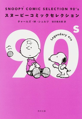 SNOOPY COMIC SELECTION 90's