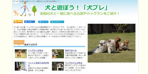 犬と遊べる公園・ドッグラン情報サイト【犬プレ】