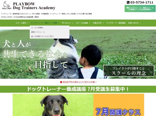 ドッグトレーナー養成スクール PLAYBOW Dog Trainers Academy