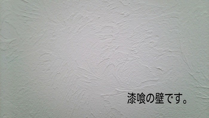 漆喰の壁